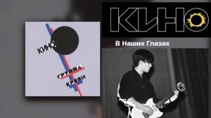 Кино - в наших глазах (минус с вокалом для соло-гитары, без гитар)