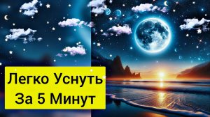 Легко заснуть. Успокаивающая музыка для улучшения сна