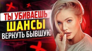 ПОЧЕМУ БЫВШАЯ НЕ ВОЗВРАЩАЕТСЯ? -Не упусти шанс вернуть ее! Как вернуть бывшую девушку или жену?