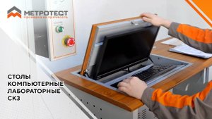 Столы компьютерные лабораторные СКЗ