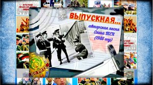 ВЫПУСКНАЯ (исполняет автор песни – Олег Тен).