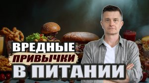 Эти НЕПРАВИЛЬНЫЕ ПРИВЫЧКИ приведут к болезням!