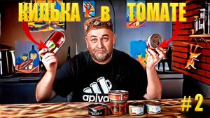 КИЛЬКА в томатном соусе. В поисках вкусной кильки из магазина. Часть2