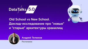 Old School vs New School. Доклад-исследование про "новые" и "старые" архитектуры хранилищ данных