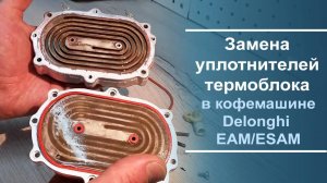 Замена уплотнителей в термоблоке Delonghi серии EAM⧹ESAM.