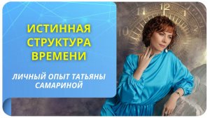 Истинная структура Времени: личный опыт Татьяны Самариной