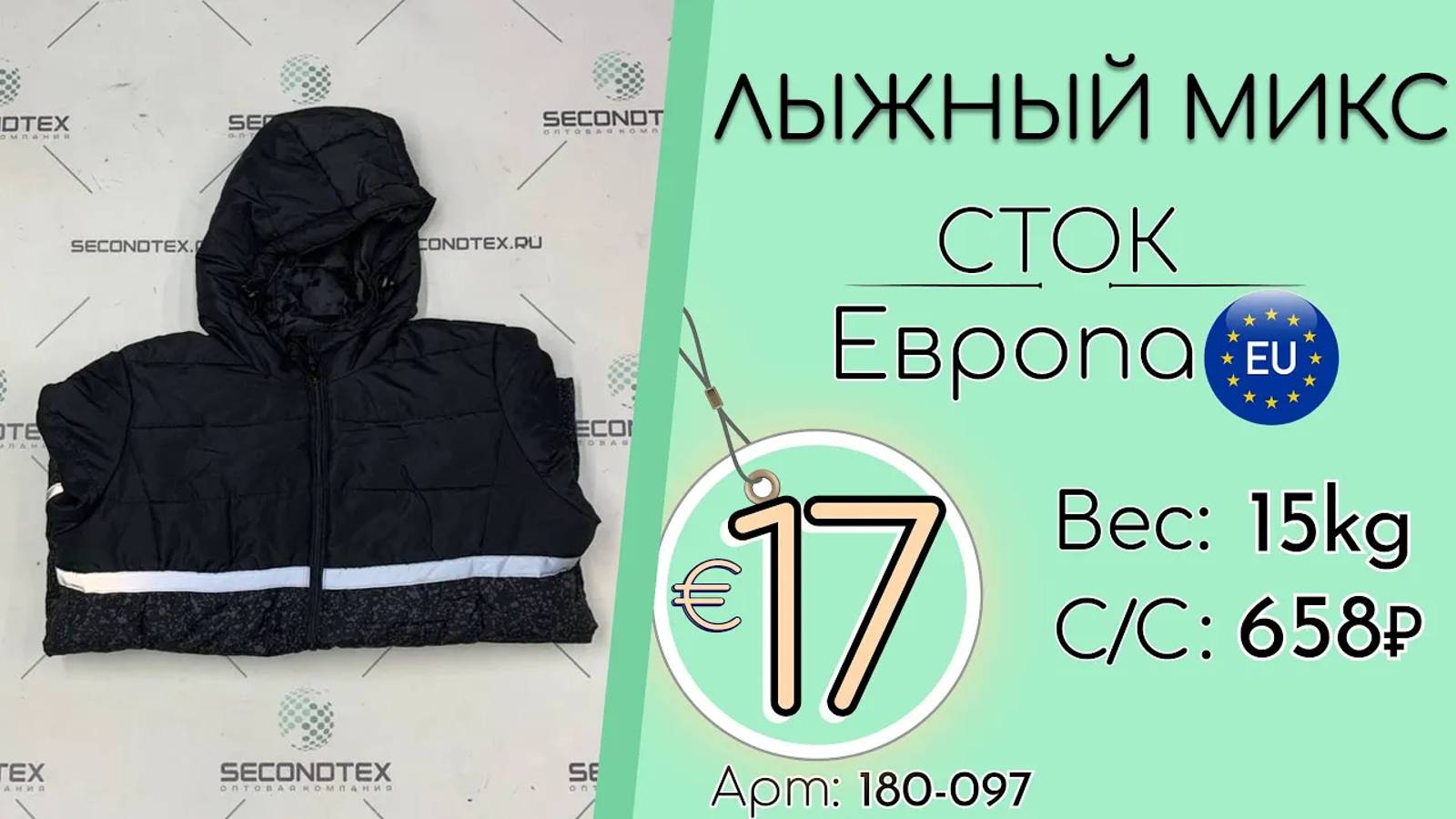 180-097 #2023 Лыжный микс (без этикеток) Осень-зима Европа