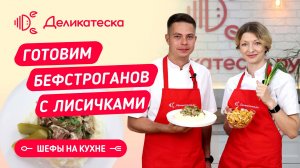 Бефстроганов с лисичками! Шефы готовят!