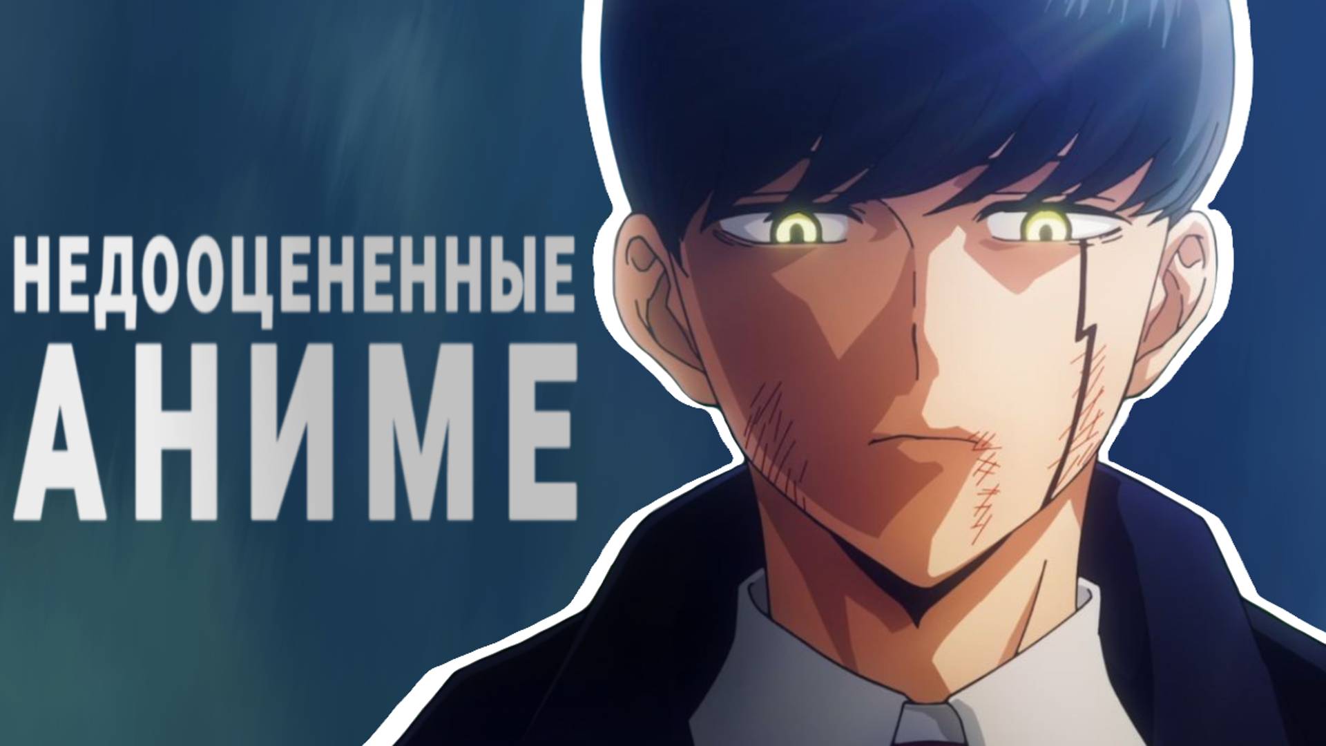 Недооцененные АНИМЕ, которые СТОИТ посмотреть (feat Dr.Berg)