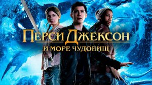 Перси Джексон и Море чудовищ (2013)