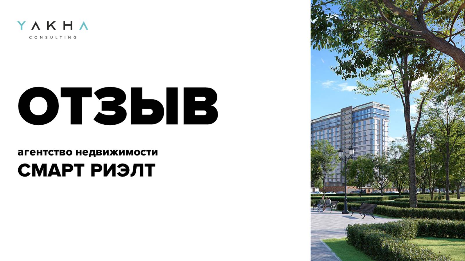 ОТЗЫВ КЛИЕНТА - владелец агентства недвижимости СМАРТ РИЭЛТ Александра Бортникова