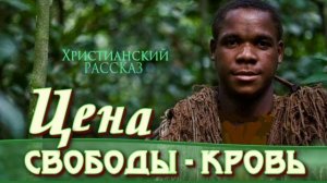 📗 "Цена свободы - кровь" ~ РАССКАЗ Христианский ~ 🟢АУДИОРАССКАЗ