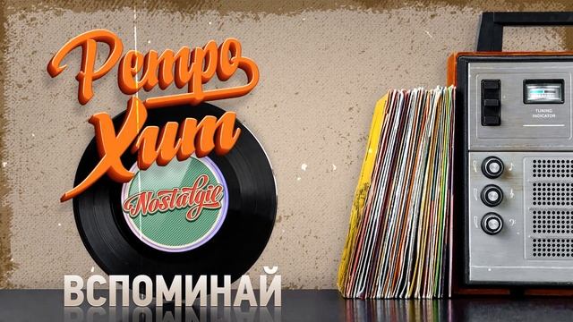 ВСПОМИНАЙ — ТАТЬЯНА МАРКОВА ✬ РЕТРО ХИТ ✬ RETRO HIT ✬ REMEMBER ✬