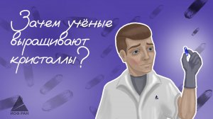 Зачем учёные выращивают кристаллы?
Лаборатория ФИАНИТ