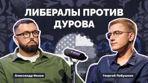 Правозащитник в законе | Георгий Лобушкин. Либералы против Дурова