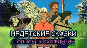 Недетские сказки ➤ ПОЛНОЕ ПРОХОЖДЕНИЕ на РУССКОМ без КОММЕНТАРИЕВ
