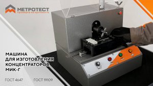 МАШИНА ДЛЯ ИЗГОТОВЛЕНИЯ КОНЦЕНТРАТОРОВ МИК-Г | Нанесение концентраторов (надрезов)