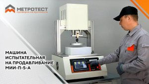 Машина испытательная на продавливание МИИ-П-5-А