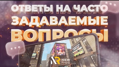 ОТВЕТЫ НА САМЫЕ ЧАСТЫЕ ВОПРОСЫ ОТ РУКОВОДСТВА NEWRP / МОБИЛЬНАЯ ИГРА