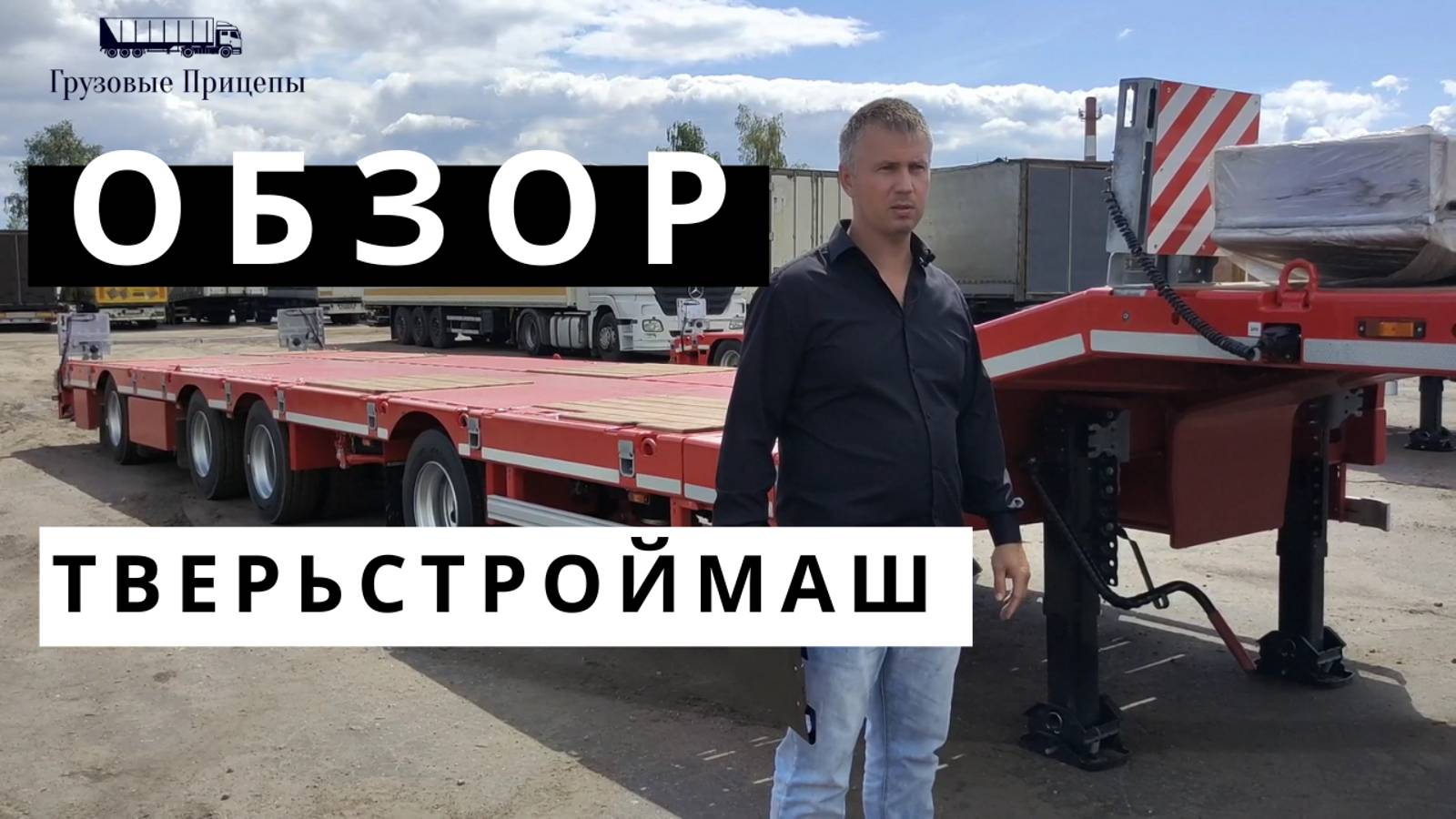 4-осный раздвижной трал Тверьстроймаш с раздвижной платформой 993941  (2 оси разнесены) - ОБЗОР