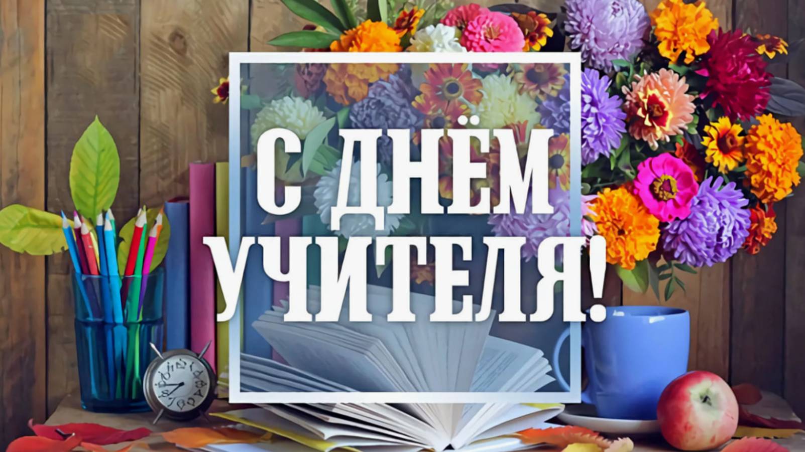 Поздравляю, с Днем Учителя - С Праздником
