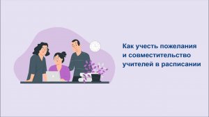 Как учесть пожелания и совместительство учителей в расписании