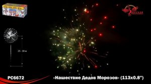 Батарея салютов Нашествие Дедов Морозов РС6672, 113 залпов, калибром 0,8 дюйма (20 мм), до 20 м