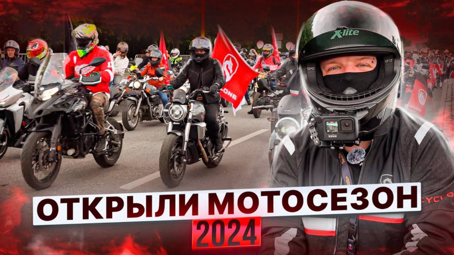 10 000 БАЙКЕРОВ НА ОТКРЫТИИ МОТОСЕЗОНА-2024, РЕАЛЬНО ?