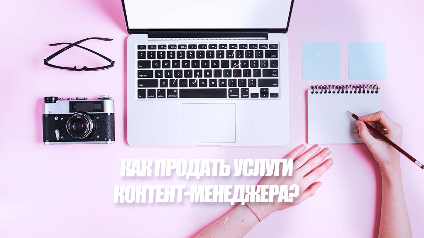 Как продать услуги Контент-менеджера?