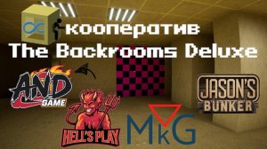 [кооп] The Backrooms Deluxe [ MeG Kingdom, JasonsBunker, And Game ]