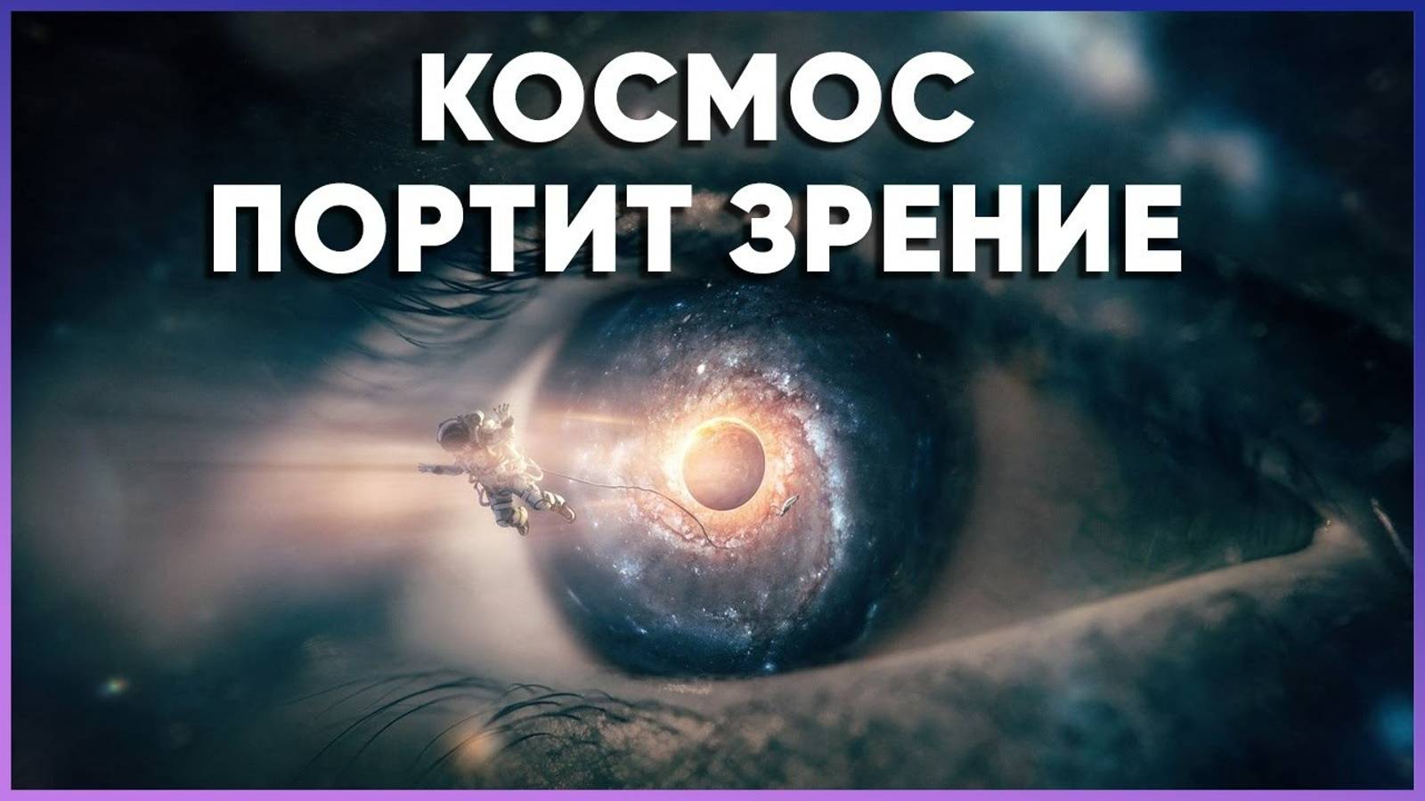 Космос портит зрение. Почему и что с этим делать