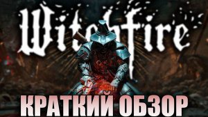 КРАТКИЙ ОБЗОР WITCHFIRE ГОДНОТА ?