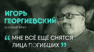 С оружием в руках и Богом в сердце: как работают врачи на СВО I Игорь Георгиевский I СВОЯ История