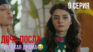 Дочь посла - 9 серия! ТУРЕЦКАЯ ДРАМА