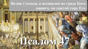 47 псалом с толкованием. О чуде спасения Иерусалима в войне.