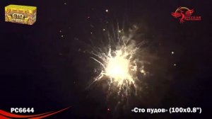 РС6644 Сто пудов Батарея салютов 100 залпов калибром 0,8 дюйма высотой до 20м