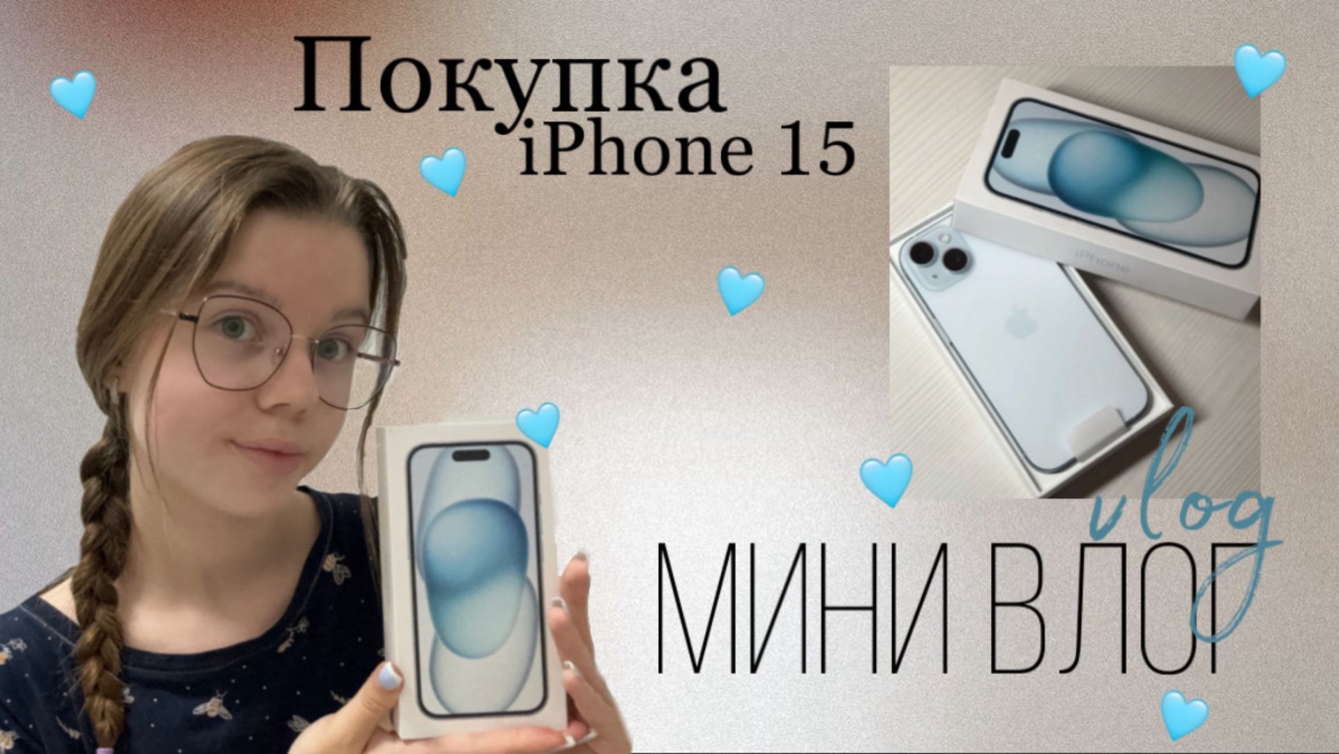 Мини vlog📸 | Покупка iPhone 15🫐🩵| Пришла к цели, мои эмоции🙈 смотреть онлайн