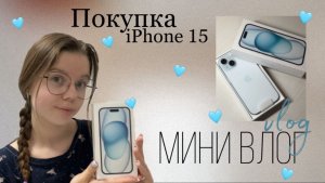 Мини vlog📸 | Покупка iPhone 15🫐🩵| Пришла к цели, мои эмоции🙈