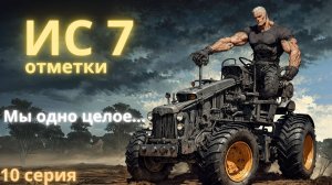 ИС7 отметки за стрим, старт 88%