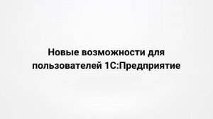 Новые возможности для пользователей 1С:Предприятие (29.08.2023)