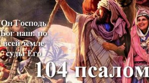 104 псалом с толкованием. Исторический. Краткая история Ветхого завета.