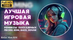 Лучшая игровая музыка 🎮 Ремиксы популярных песен: EDM, Bass, House  - Музыка для работы, учебы