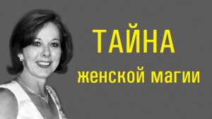 Тайна женской магии и привлекательности. Как стать привлекательной?