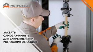 Захваты самозажимные для закрепления и удержания образцов