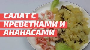 Салат с креветками и ананасами. Рецепт оригинального салата