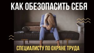 Как _не попасть_ специалисту по охране