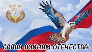 Народное движение Воины Веры