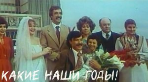 какие наши годы! | УзбекФильм | обзоры/пересказы | [АзияФильм]