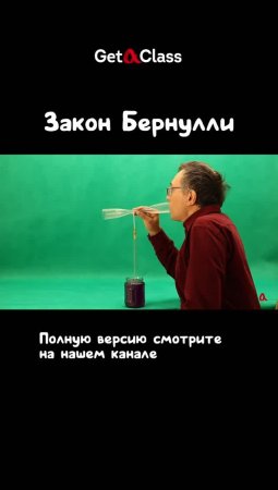 Закон Бернулли