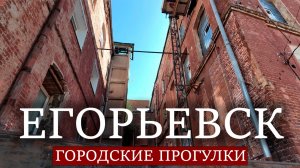 Егорьевск. Городские прогулки